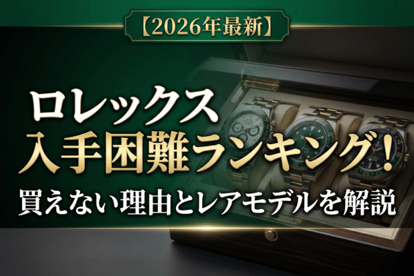 【2026年最新】ロレックス入手困難ランキング！買えない理由とレアモデルを解説