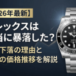 【2026年最新】ロレックスは本当に暴落した？相場下落の理由と今後の価格推移を解説画像