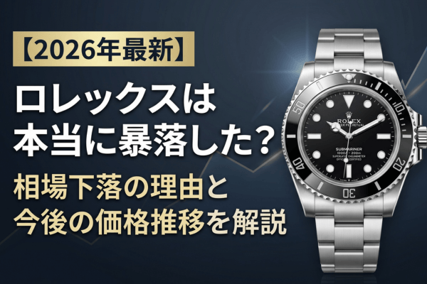 【2026年最新】ロレックスは本当に暴落した？相場下落の理由と今後の価格推移を解説