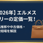 【2026年】エルメス ケリーの定価一覧！価格推移や中古価格・買取相場を解説画像