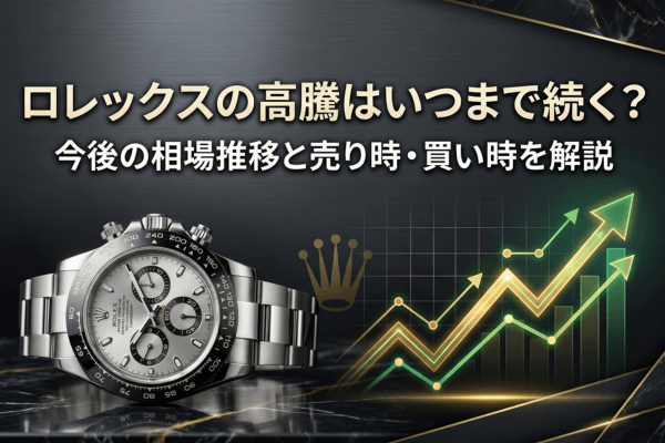 ロレックスの高騰はいつまで続く？今後の相場推移と売り時・買い時を解説