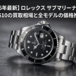 【2026年最新】ロレックス サブマリーナデイト 16610の買取相場と全モデルの価格推移画像