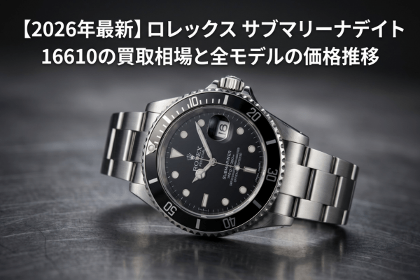 【2026年最新】ロレックス サブマリーナデイト 16610の買取相場と全モデルの価格推移