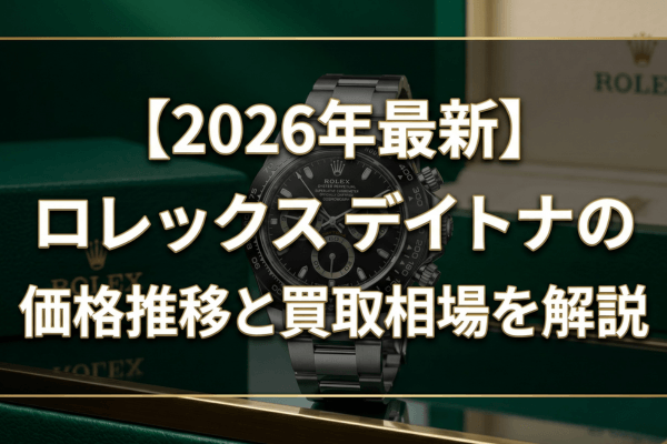 【2026年最新】ロレックス デイトナの価格推移と買取相場を解説