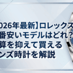 【2026年最新】ロレックスで一番安いモデルはどれ？予算を抑えて買えるメンズ時計を解説画像