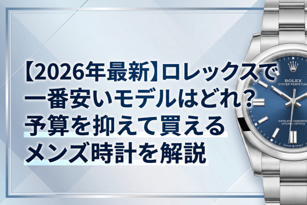 【2026年最新】ロレックス入手困難ランキング！買えない理由とプレミア必至のレアモデルを解説