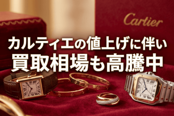 カルティエの値上げに伴い買取相場も高騰中