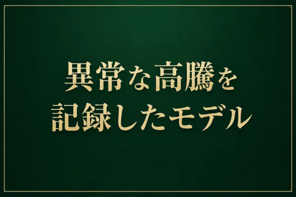 異常な高騰を記録したモデル
