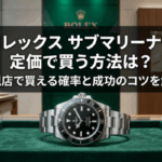 ロレックス サブマリーナを定価で買う方法は？正規店で買える確率と成功のコツを解説画像