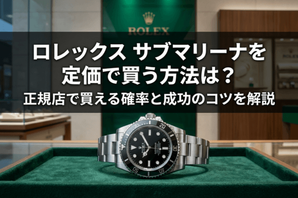 【値下げ】ロレックス サブマリーナ 公式認定本（開封済） ロレックス サブマリーナを定価で買う方法は？正規店で買える確率と