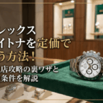 ロレックス デイトナを定価で買う方法！正規店攻略の裏ワザと必須条件を解説画像