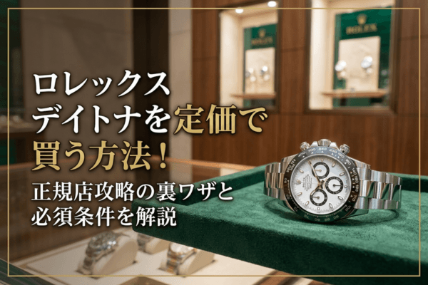 ロレックス デイトナを定価で買う方法！正規店攻略の裏ワザと必須条件を解説