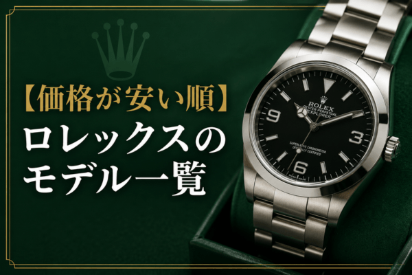 【価格が安い順】ロレックスのモデル一覧