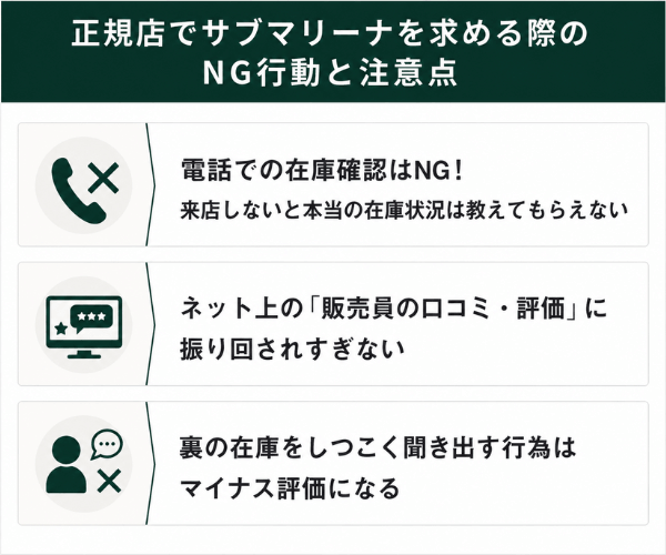 正規店でサブマリーナを求める際のNG行動と注意点
