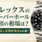 ロレックスのオーバーホール費用の相場は？正規店と民間修理店を比較！画像