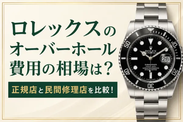 ロレックスのオーバーホール費用の相場は？正規店と民間修理店を比較！