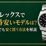 【2026年最新】ロレックスで一番安いモデルはどれ？予算を抑えて買えるメンズ時計を解説画像
