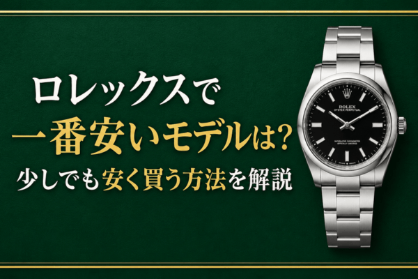 ロレックスで一番安いモデルは？少しでも安く買う方法を解説