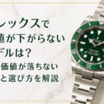 ロレックスで価値が下がらないモデルは？資産価値が落ちない理由と選び方を解説画像