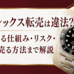 ロレックス転売は違法？儲かる仕組み・リスク・高く売る方法まで解説画像