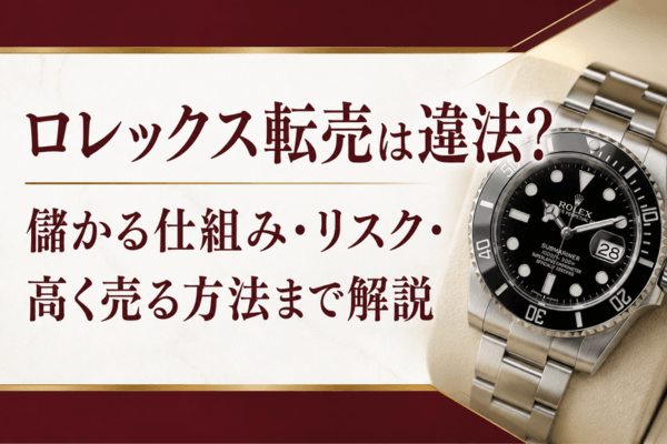 ロレックス転売は違法?儲かる仕組み・リスク・高く売る方法まで解説