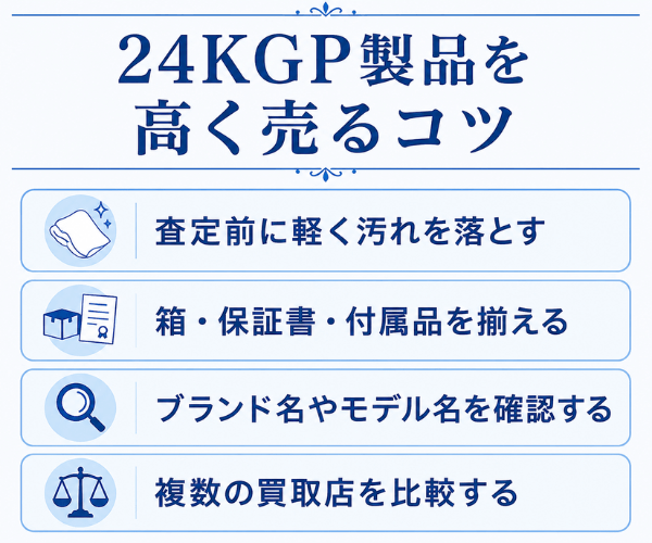 24KGP製品を高く売るコツ