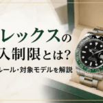 ロレックスの購入制限とは？最新ルール・対象モデルを解説画像