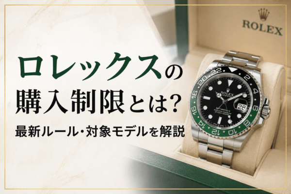 ロレックスの購入制限とは?最新ルール・対象モデルを解説