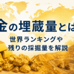 金の埋蔵量とは？世界ランキングや残りの採掘量を解説画像