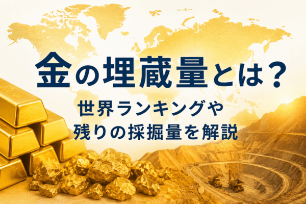 金の埋蔵量とは？世界ランキングや残りの採掘量を解説