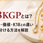 18KGPとは？意味・価値・K18との違いや見分ける方法を解説画像