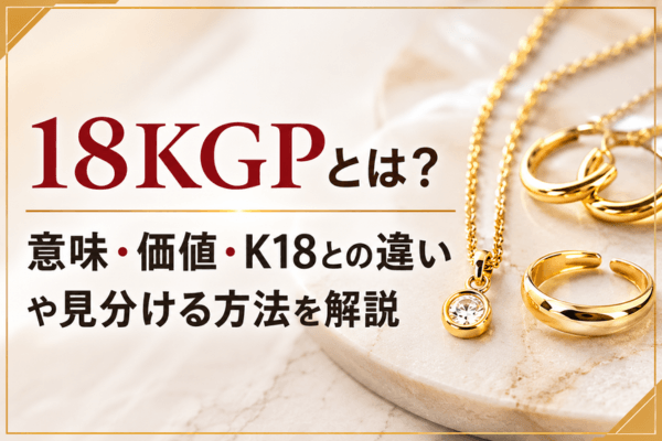 18KGPとは？意味・価値・K18との違いや見分ける方法を解説 | 買取