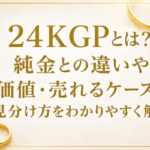 24KGPとは？純金との違いや価値・売れるケース・見分け方をわかりやすく解説画像