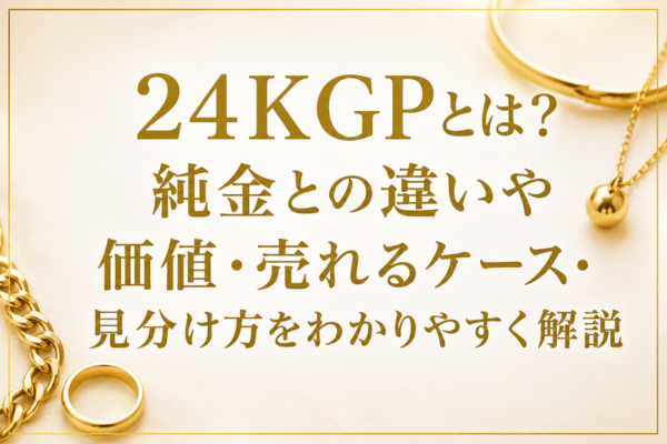 純金24 多少の不具合あり 身質保証あり 24KGPとは？純金との違いや価値・売れるケース・見分け方をわかり