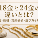 18金と24金の違いとは？純度・価格・資産価値・選び方を解説画像