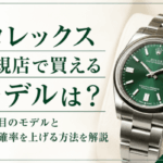 ロレックス正規店で買えるモデルは？狙い目のモデルと購入確率を上げる方法を解説画像