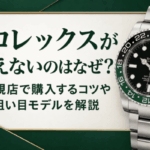 ロレックスが買えないのはなぜ？正規店で購入するコツや狙い目モデルを解説画像