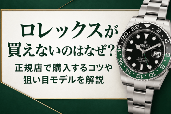 ロレックスが買えないのはなぜ？正規店で購入するコツや狙い目モデルを