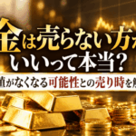 金は売らない方がいいって本当？価値がなくなる可能性との売り時を解説画像