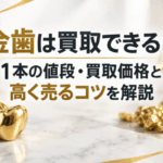 金歯は買取できる?1本の値段・買取価格と高く売るコツを解説画像