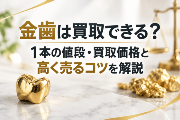 金歯は買取できる?1本の値段・買取価格と高く売るコツを解説