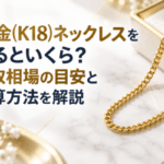 18金(K18)ネックレスを売るといくら？買取相場の目安と計算方法を解説画像
