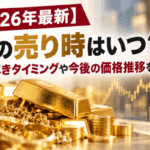 【2026年最新】金の売り時はいつ?売るべきタイミングや今後の価格推移を解説画像