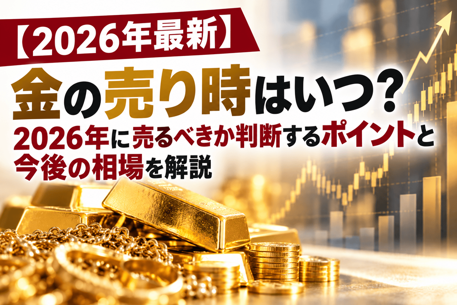 金の売り時はいつ？2026年に売るべきか判断するポイントと今後の相場を解説