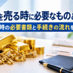 金を売る時に必要なものとは?売却時の必要書類と手続きの流れを解説画像