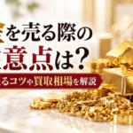 金を売る際の注意点は？高く売るコツや買取相場を解説画像