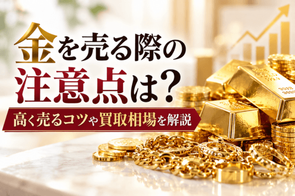 金を売る際の注意点は?高く売るコツや買取相場を解説