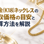 18金(K18)ネックレスを売るといくら？買取相場の目安と計算方法を解説画像