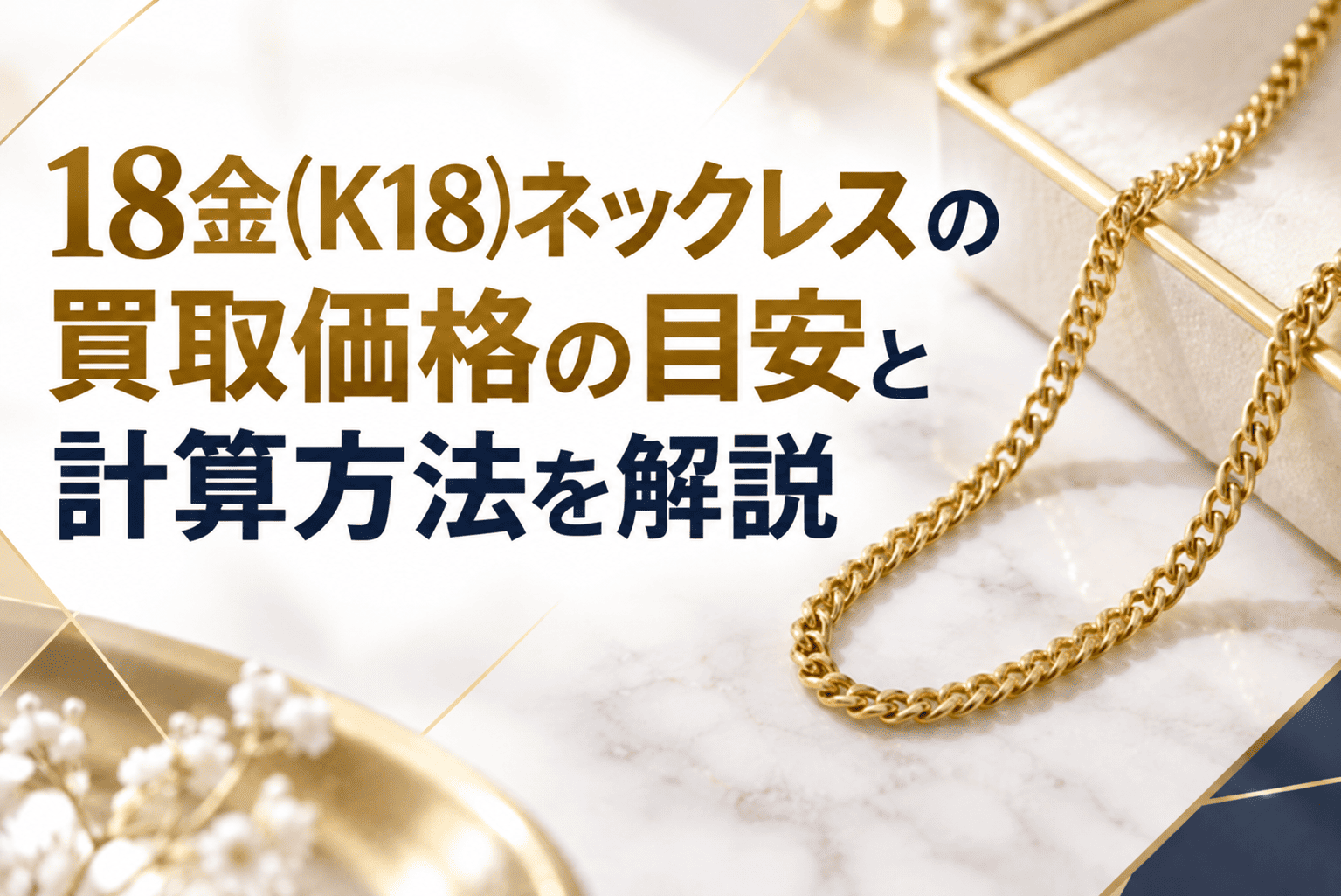 18金(K18)ネックレスを売るといくら？買取相場の目安と計算方法を解説