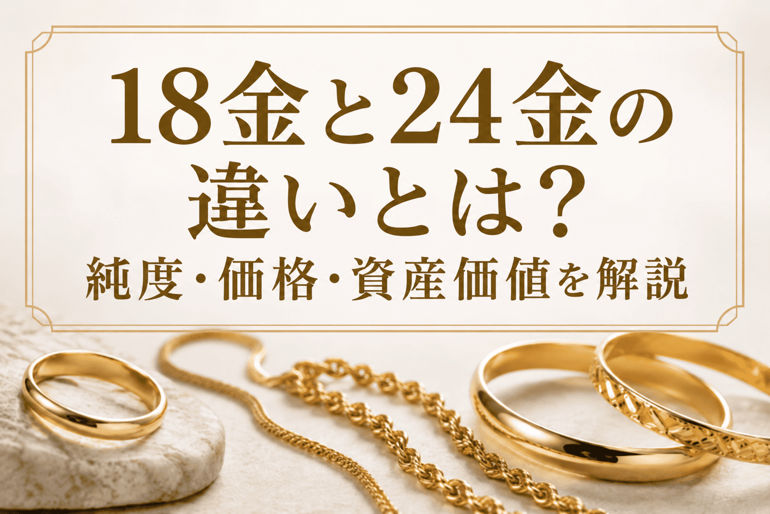 14金（K14）とは？18金・10金との違いや買取相場を解説 | 買取コラム